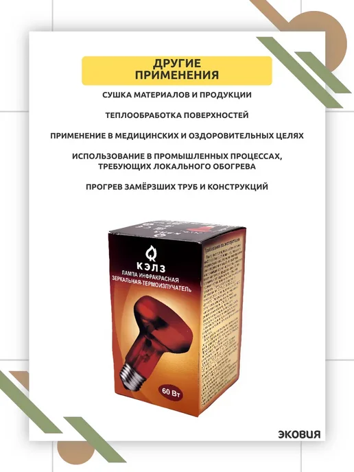 КЭЛЗ Инфракрасная лампа 60 Вт E27 для обогрева животных 2 шт, 60 Вт, 2 шт, фото 7