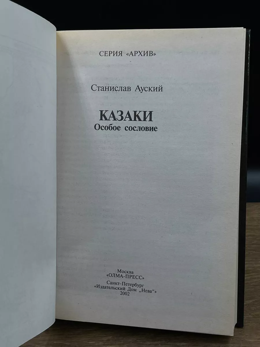 Казаки. Особое сословие. Документы. Карты. Фотографии Нева 180656819 купить  в интернет-магазине Wildberries