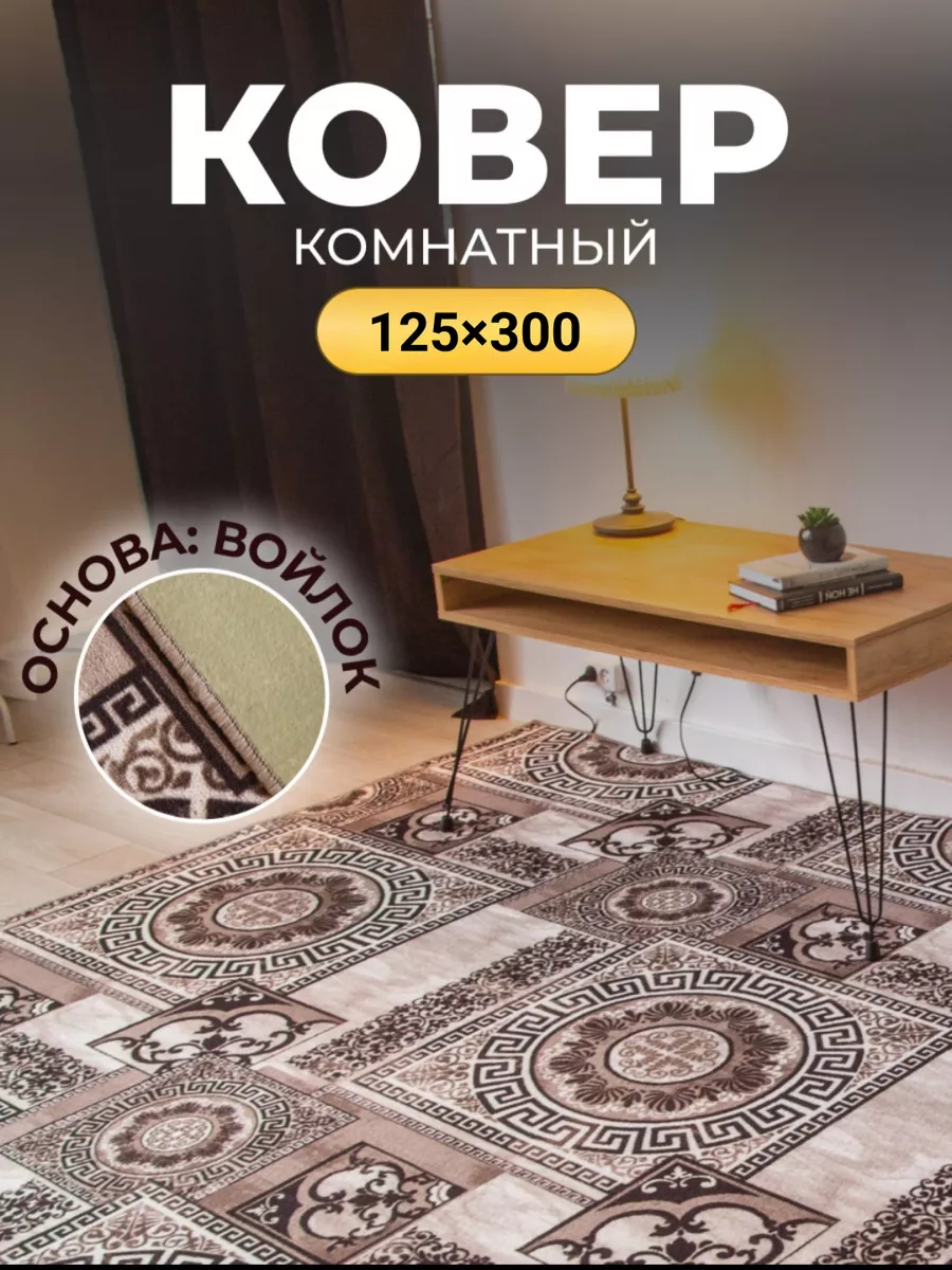 Ковер комнатный 125х300 см в гостиную Ellatex 180656977 купить за 2 247 ₽ в  интернет-магазине Wildberries