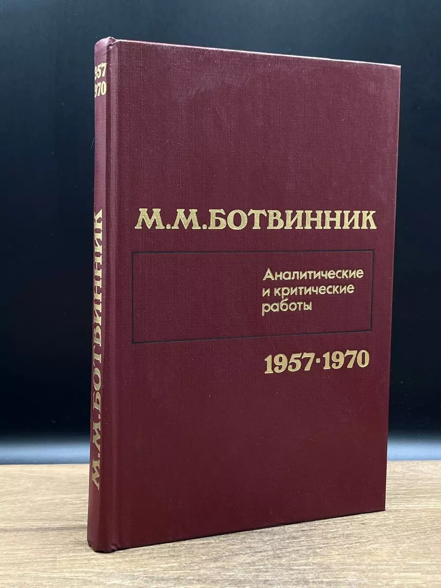 М. М. Ботвинник. Аналитические и критические работы