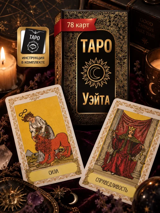 Onega Обучающие Карты Таро Уэйта для начинающих с инструкцией, вариант