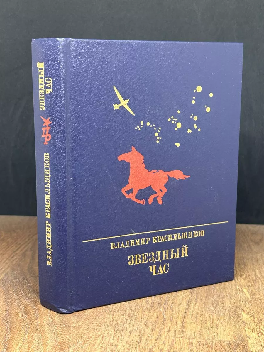 Звездный час