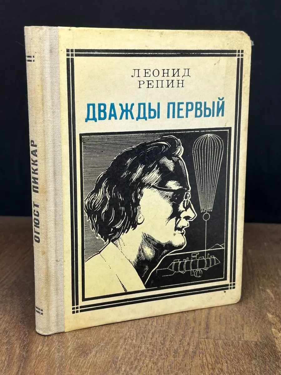 Дважды первый. Страницы жизни ученого Огюст Пиккар