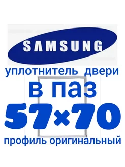 Уплотнительная резина для холодильника Самсунг 57х70 см Уплотнитель Холод 180660155 купить за 1 186 ₽ в интернет-магазине Wildberries