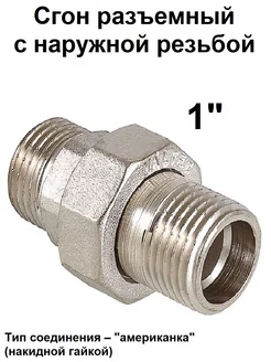 Американка прямая 1" сгон разъемный Valtec 180660667 купить за 1 116 ₽ в интернет-магазине Wildberries