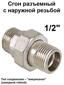 Американка прямая 1/2" сгон разъемный Valtec 180660668 купить за 372 ₽ в интернет-магазине Wildberries