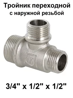 Тройник переходной 3/4" х 1/2" х 1/2" наружная резьба Valtec 180660859 купить за 575 ₽ в интернет-магазине Wildberries