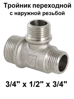Тройник переходной 3/4" х 1/2" х 3/4" наружная резьба Valtec 180660860 купить за 582 ₽ в интернет‑магазине Wildberries