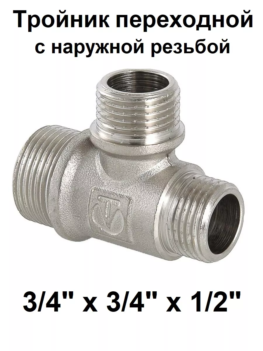 Тройник переходной 3/4" х 3/4" х 1/2" наружная резьба