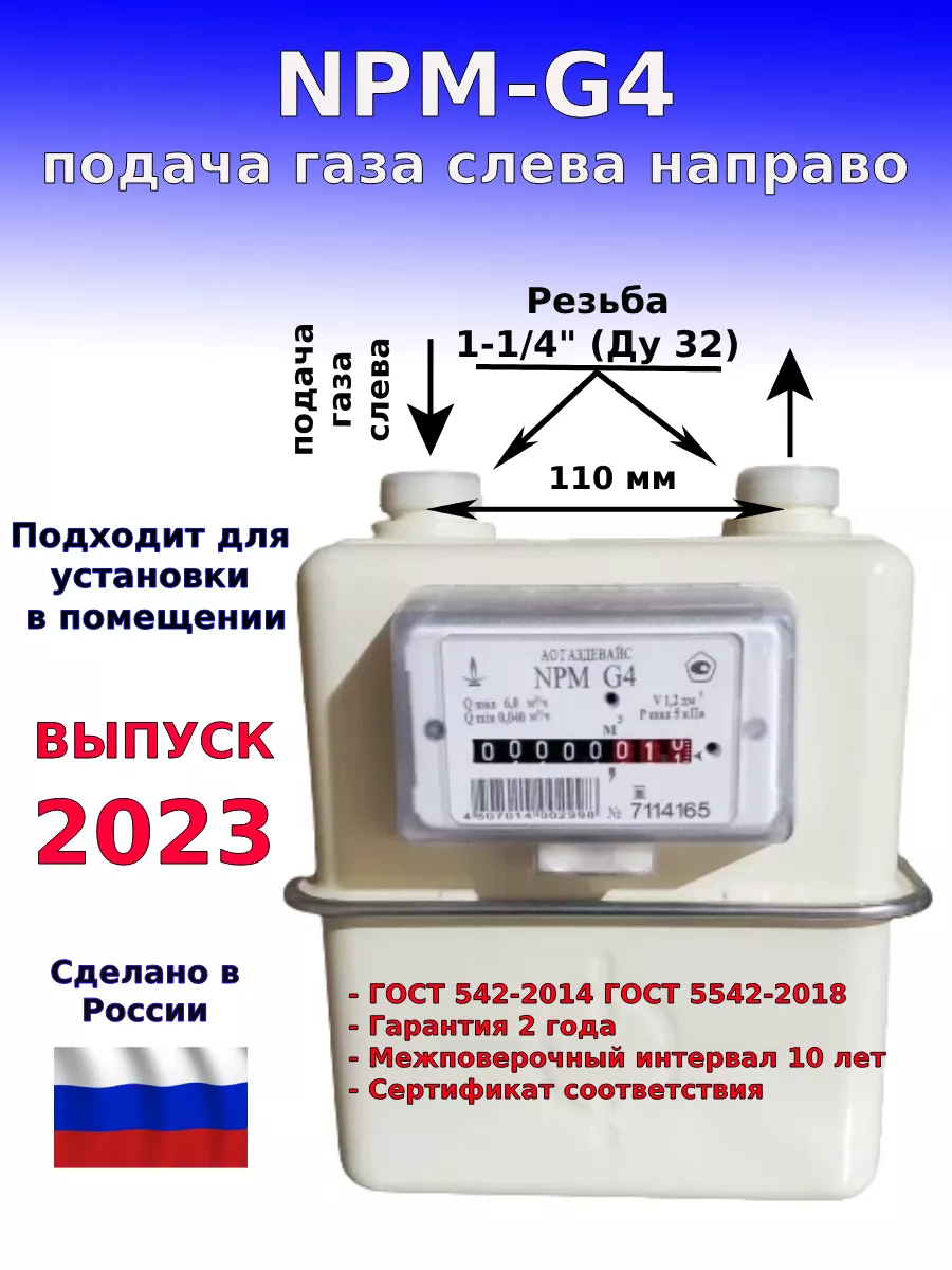 Газовый счетчик G4 NPN Левый Газдевайс 180662820 купить в интернет-магазине  Wildberries