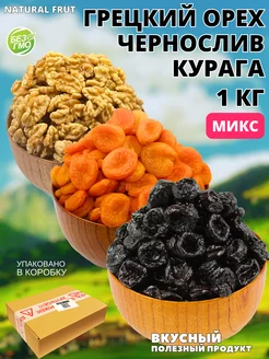 Курага, Чернослив, Грецкий орех витаминный микс 1 кг NATURAL FRUT 180662949 купить за 441 ₽ в интернет-магазине Wildberries