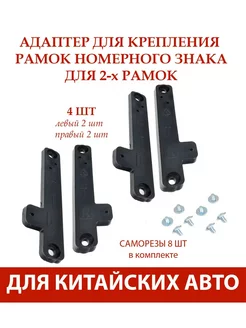 Адаптер рамки номерного знака 2 к-та GRADICOM 180664338 купить за 396 ₽ в интернет-магазине Wildberries