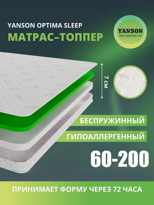 YANSON Матрас топпер детский ортопедический 60х200 на диван