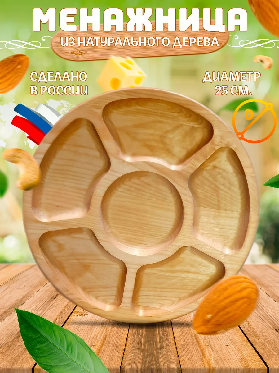 Менажница деревянная...