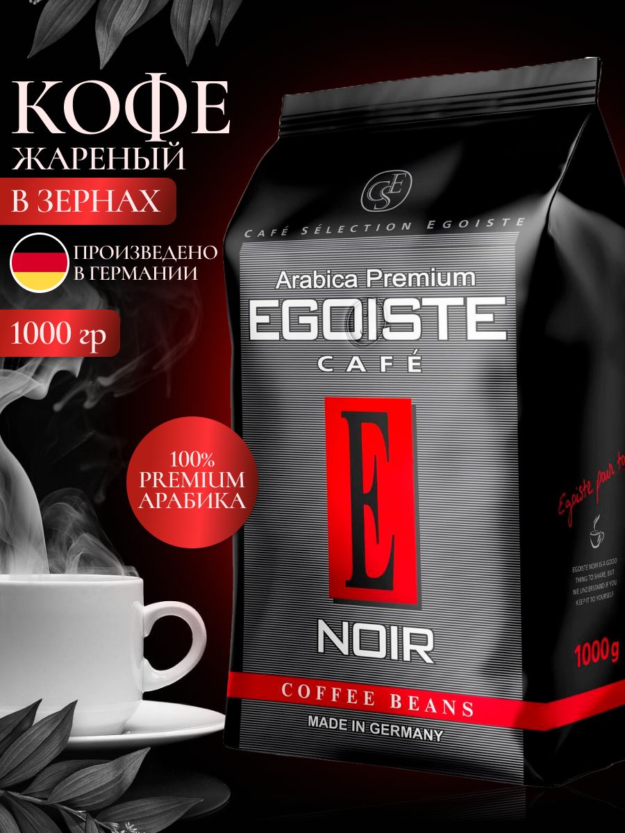 Кофе Egoiste Espresso в зернах 1 кг. Кофе в зернах Egoiste Noir 1кг. Кофе в зернах Egoiste Noir, Арабика, 1 кг. Кофе эгоист в зернах 1 кг. Кофе эгоист купить москва