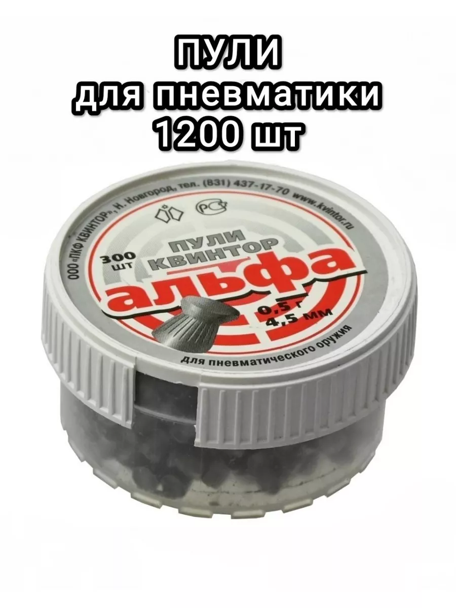 Пули для пневматического оружия 4.5 мм 1200 шт