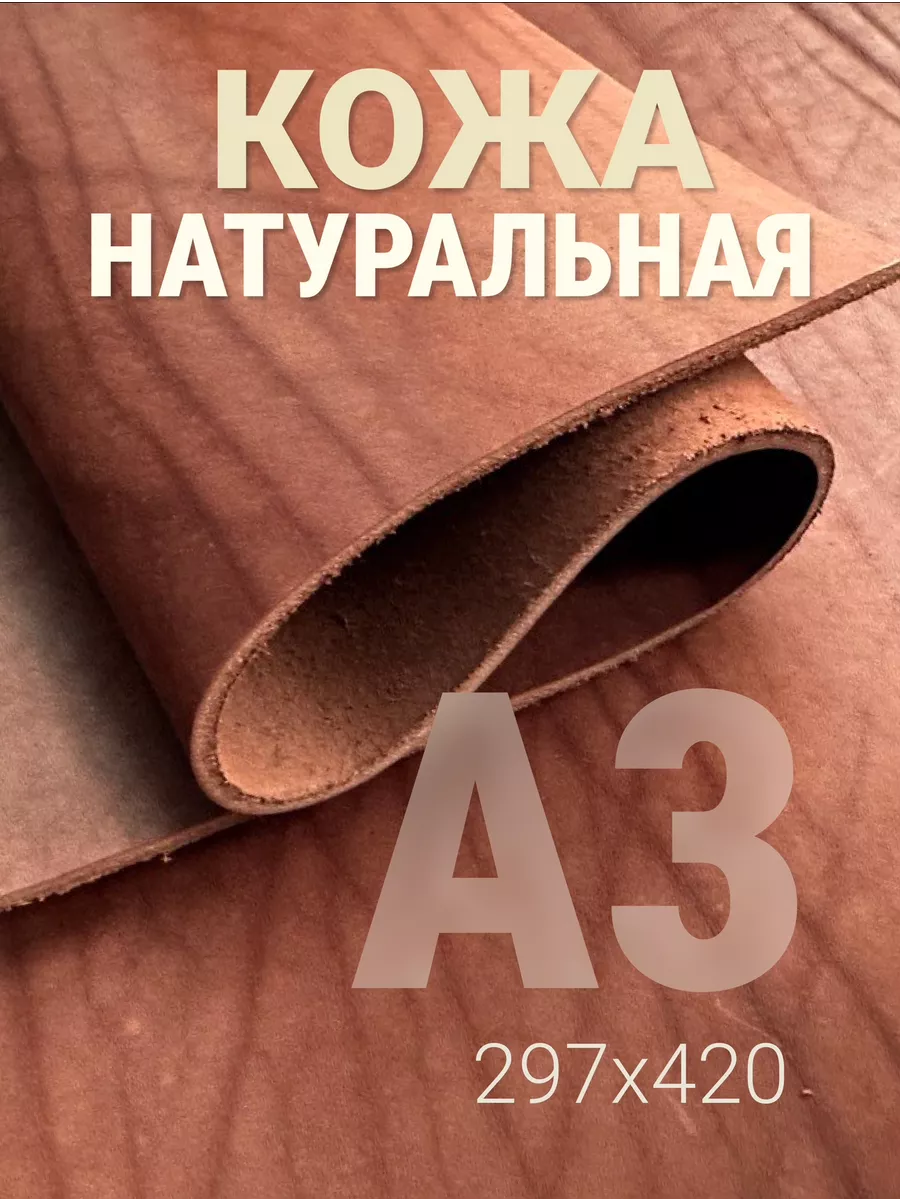 Кожа натуральная А3 для рукоделия, коньяк, 3.1-3.5