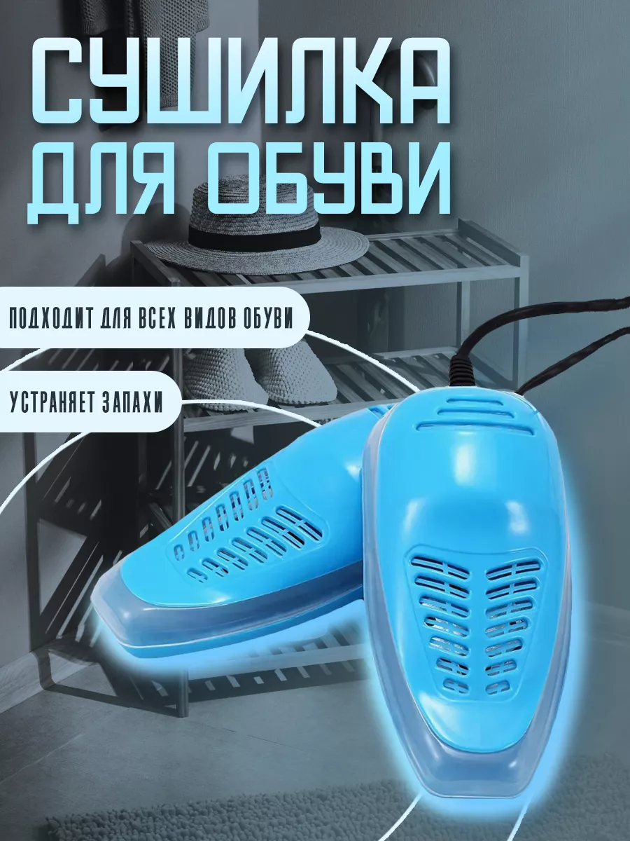 Сушилка для обуви с подсветкой