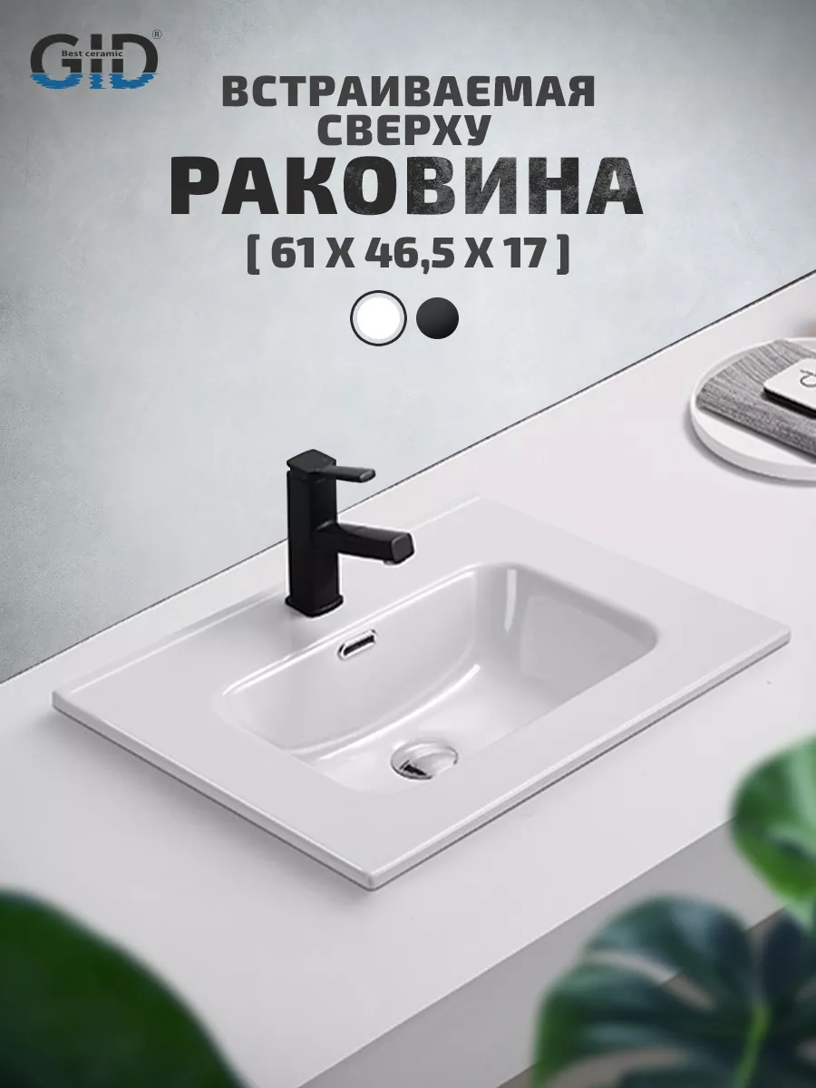 Раковина встраиваемая сверху 9060S (61х46,5х17см)