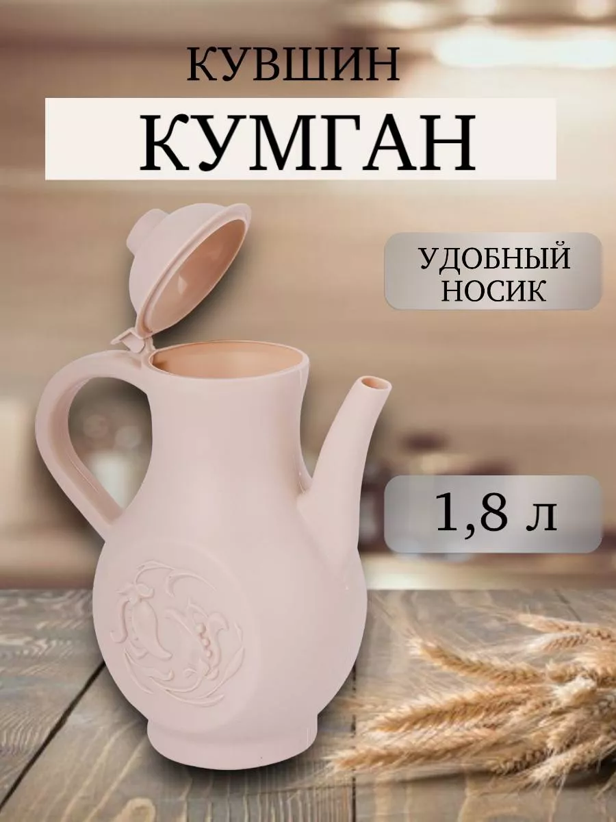 Кувшин кумган Уютный Дом 180670209 купить за 479 ₽ в интернет-магазине  Wildberries