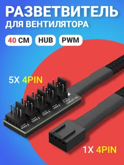 Кабель разветвитель Hub PWM для вентилятора ПК 4pin, 0.4м GSMIN 180671849 купить за 157 ₽ в интернет-магазине Wildberries