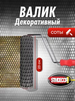 Валик малярный для стен декоративный Соты StmDecor 180675328 купить за 2 041 ₽ в интернет-магазине Wildberries