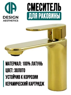 Смеситель для раковины, латунный, золотистый Design Aesthetics 180676411 купить за 4 062 ₽ в интернет-магазине Wildberries