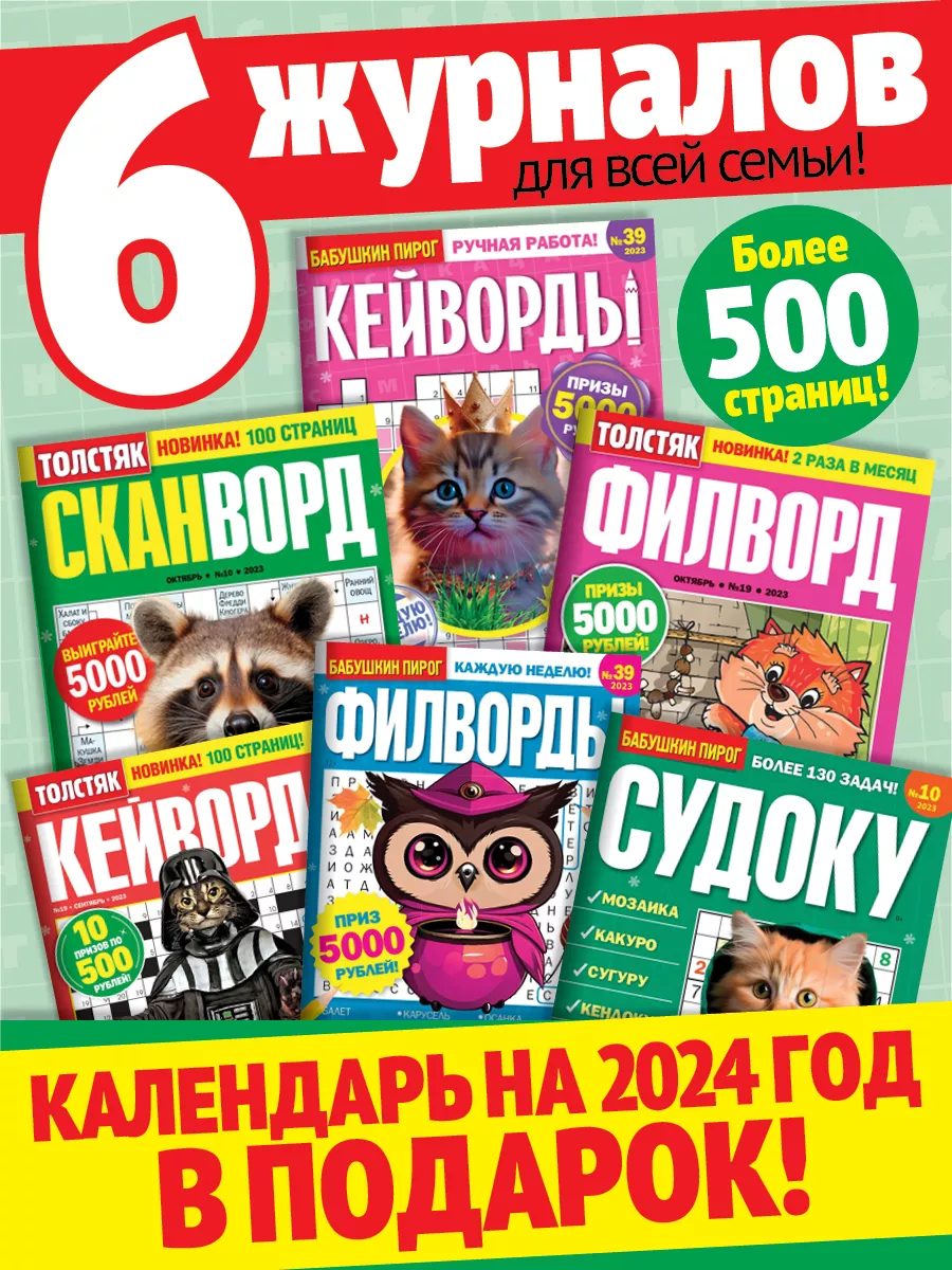 Журналы 6 шт. сканворды кейворды кроссворды судоку филворды Пресс-Курьер  180677168 купить в интернет-магазине Wildberries