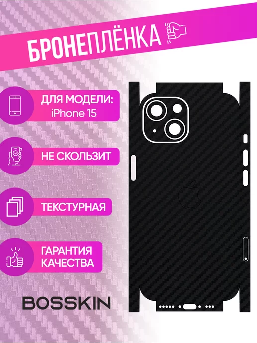 BOSSKIN Защитная пленка carbon на корпус iPhone 15