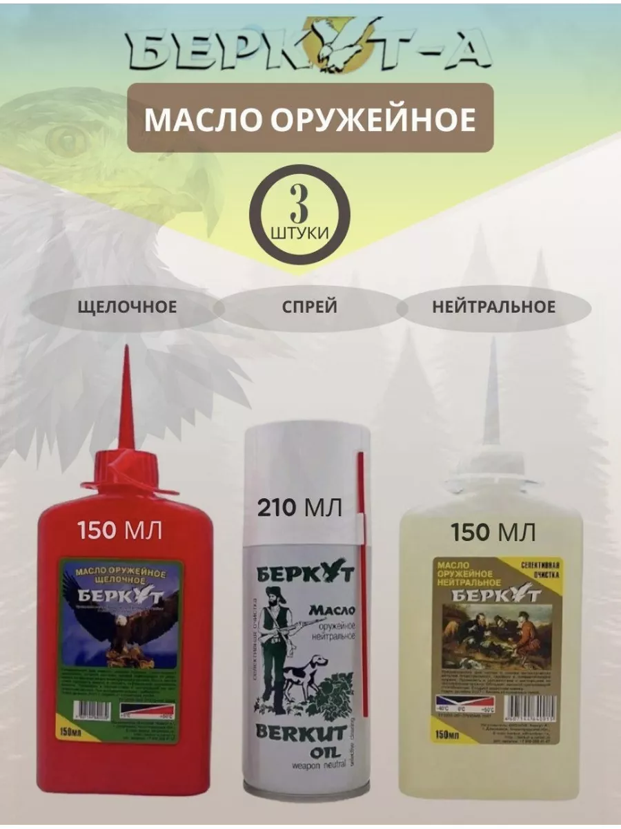 Оружейное масло комплект...