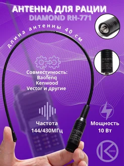 Антенна для рации Diamond RH771 40cm Diamond 180678774 купить за 490 ₽ в интернет-магазине Wildberries