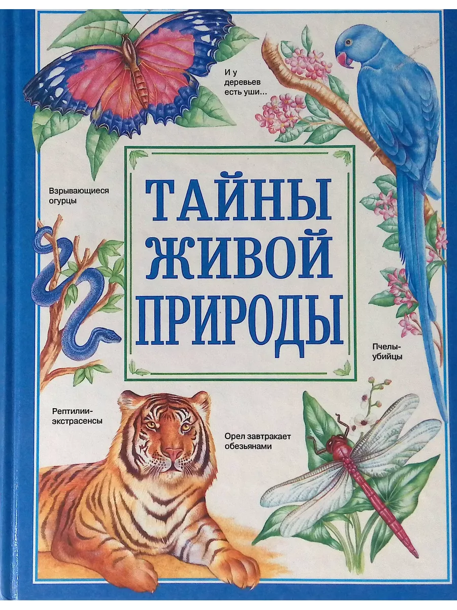 Тайны живой природы Росмэн-Пресс 180679045 купить в интернет-магазине  Wildberries