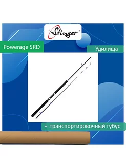 Удилище (троллинговое) PowerAge SRD Trolling 2,10 /PA7-1540 Stinger 180679453 купить за 2 761 ₽ в интернет-магазине Wildberries