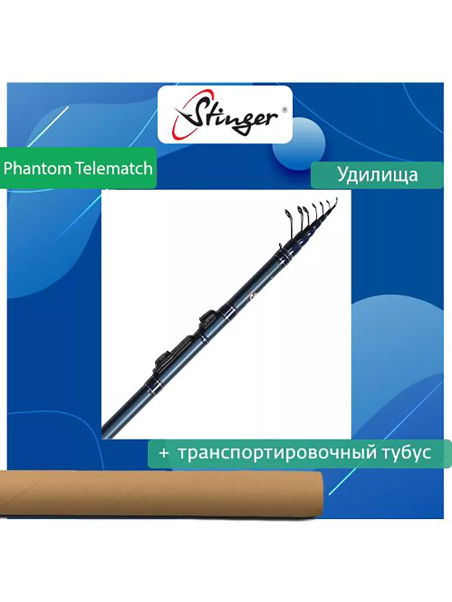 Удилище (поплавочное) Phantom Telematch 4,0 5-15 гр Stinger 180679591  купить за 4 743 ₽ в интернет-магазине Wildberries