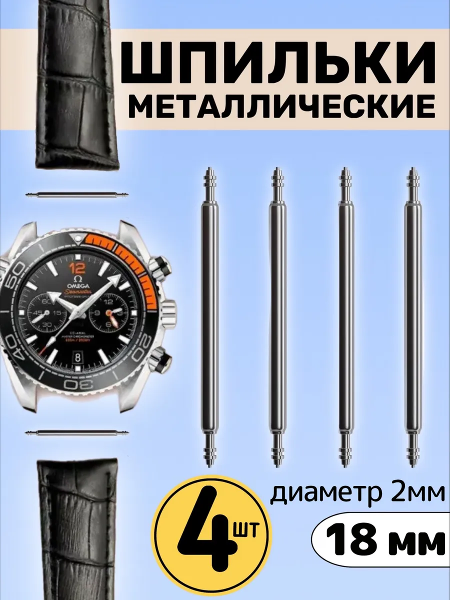 Металлические шпильки для ремешка часов 18 мм, 4 шт