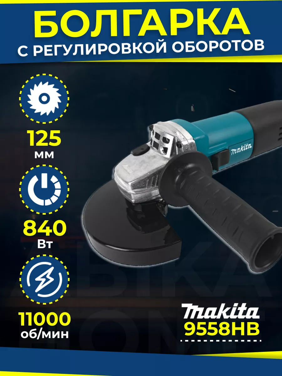 УШМ 125 с регулировкой оборотов Makita 180681273 купить за 3 555 ₽ в  интернет-магазине Wildberries