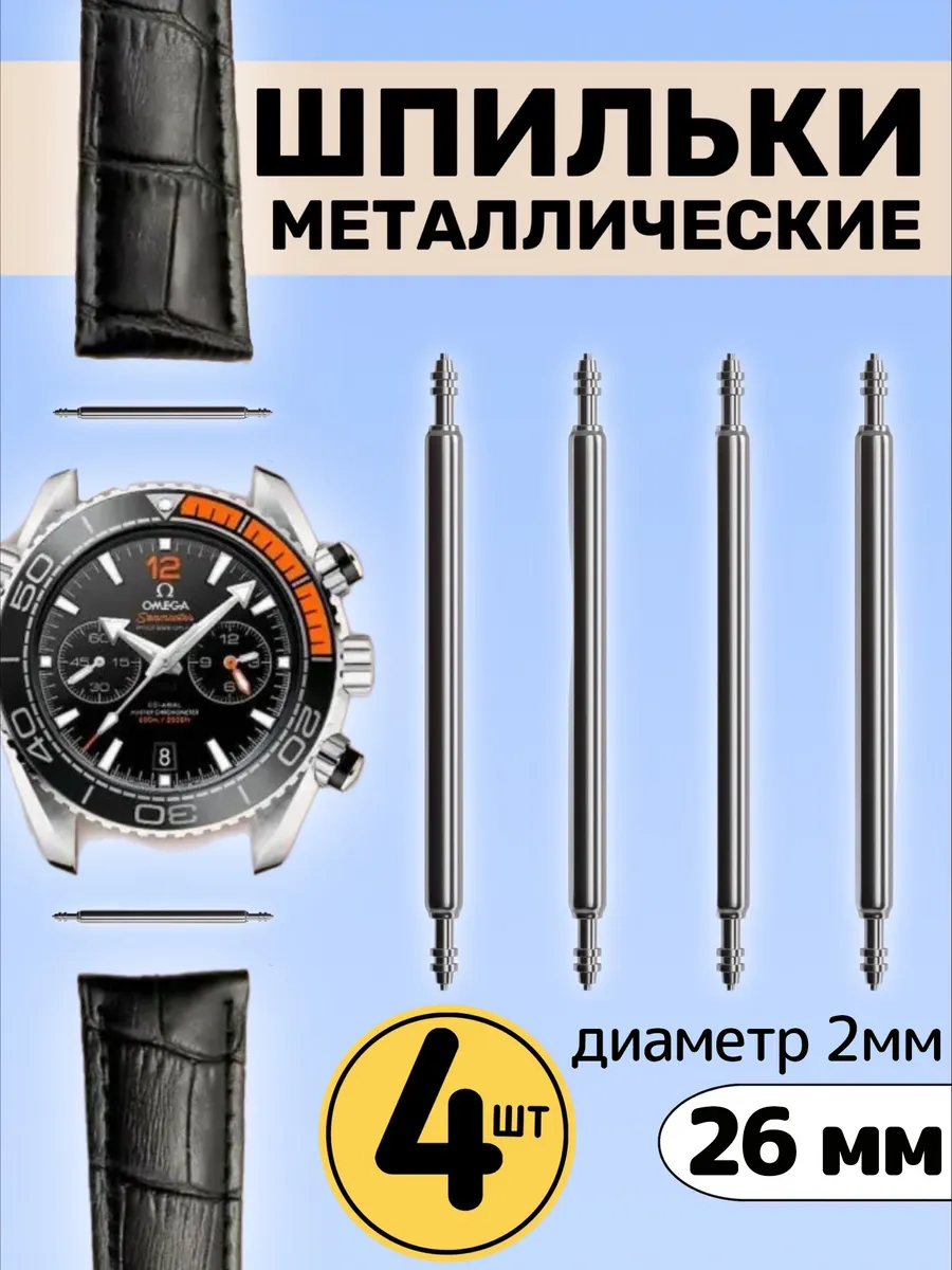 Металлические шпильки для ремешка часов 26 мм, 4 шт