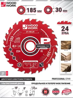 Диск пильный по дереву 185x30x1,8 1,1 24 зуба WOODWORK 180681575 купить за 1 757 ₽ в интернет-магазине Wildberries