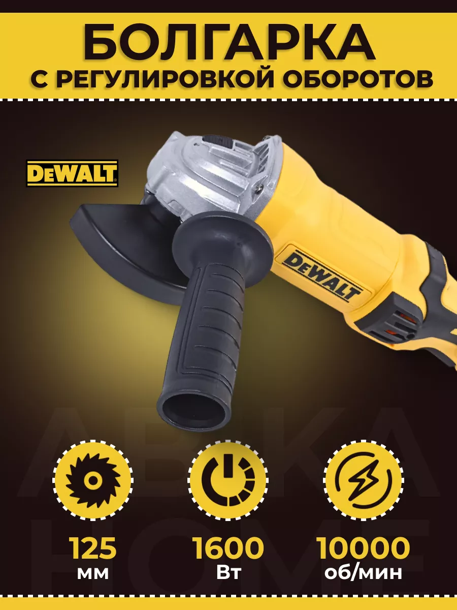 УШМ 125мм с регулировкой оборотов 1600 Ватт Dewalt 180681591 купить за 5  372 ₽ в интернет-магазине Wildberries