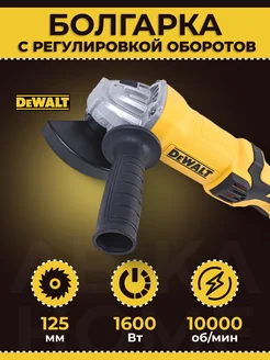 УШМ 125мм с регулировкой оборотов 1600 Ватт Dewalt 180681591 купить за 6 027 ₽ в интернет-магазине Wildberries