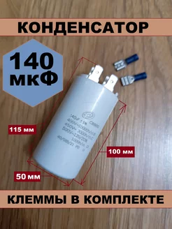 Конденсатор пусковой универсальный 140 мкФ ЗИПсклад 180682297 купить за 665 ₽ в интернет-магазине Wildberries