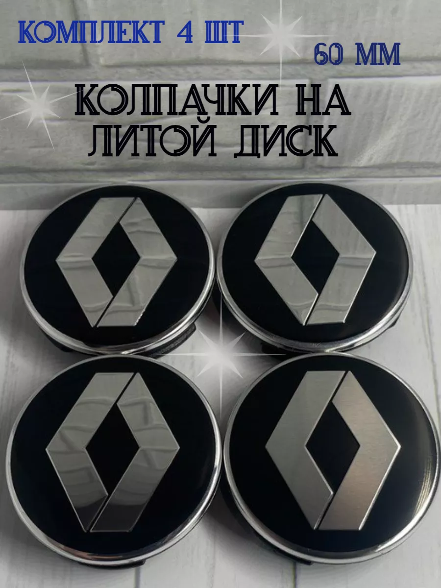 Колпачки заглушки для дисков Renault