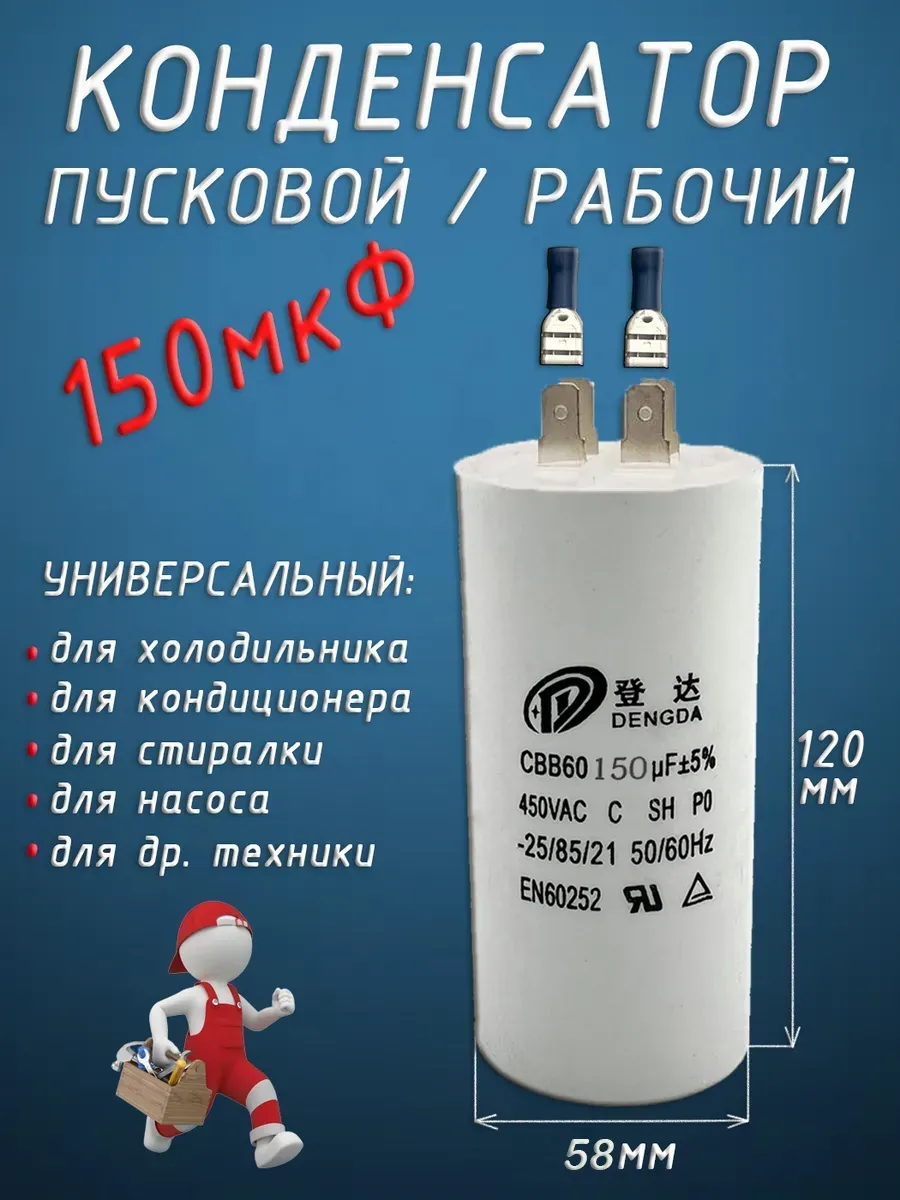 Конденсатор пусковой универсальный 150 мкФ