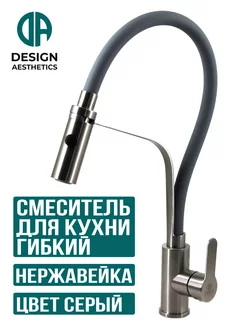 Смеситель для кухни с гибким изливом, из нержавейки, серый Design Aesthetics 180684652 купить за 4 654 ₽ в интернет-магазине Wildberries