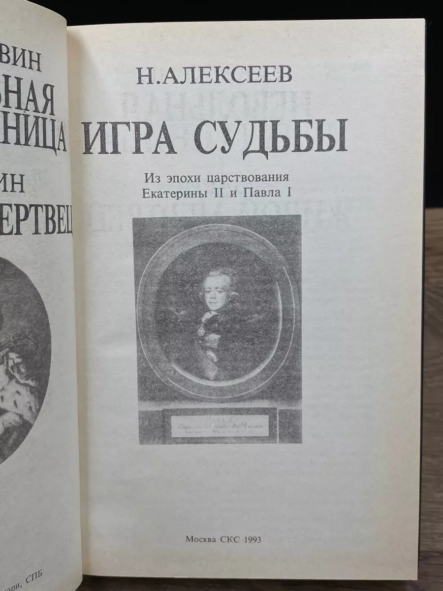 Невольная преступница. Живой мертвец. Игра судьбы СКС 180686652 купить за  235 ₽ в интернет-магазине Wildberries