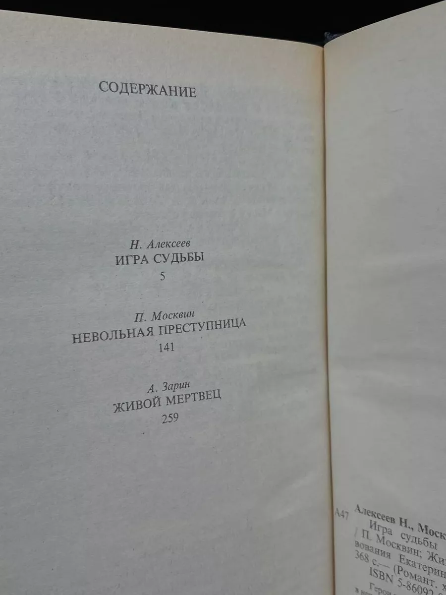 Невольная преступница. Живой мертвец. Игра судьбы СКС 180686652 купить за  235 ₽ в интернет-магазине Wildberries