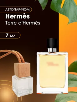 Автопарфюм Hermes Terre d