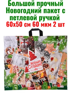 Большой новогодний пакет 180688817 купить за 297 ₽ в интернет-магазине Wildberries