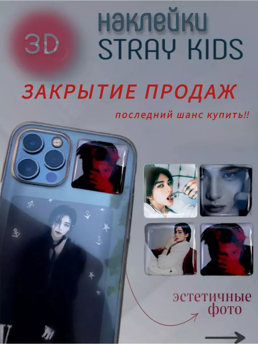 3D наклейки на телефон Стрей Кидс Stray Kids Хёнджин k-pop room 180689635  купить в интернет-магазине Wildberries