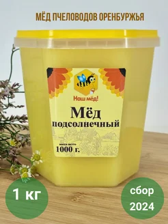 Мед натуральный подсолнечный 1 кг Наш мёд 180689724 купить за 280 ₽ в интернет-магазине Wildberries